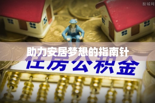 振兴助力安居梦想的指南针
