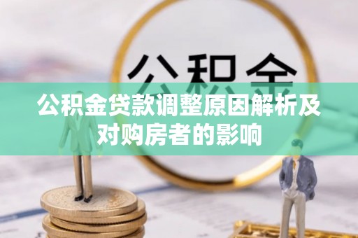 振兴公积金贷款调整原因解析及对购房者的影响