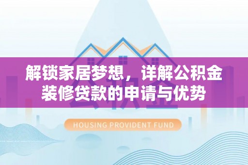 振兴解锁家居梦想，详解公积金装修贷款的申请与优势