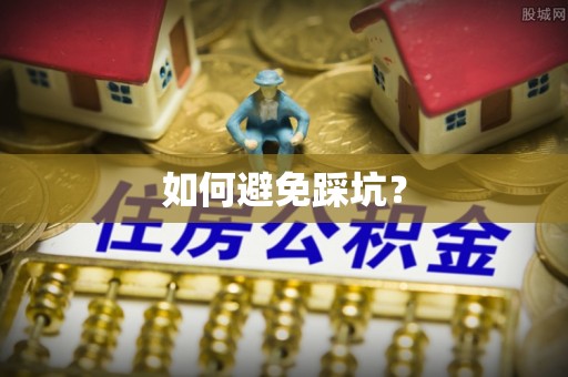 振兴如何避免踩坑？