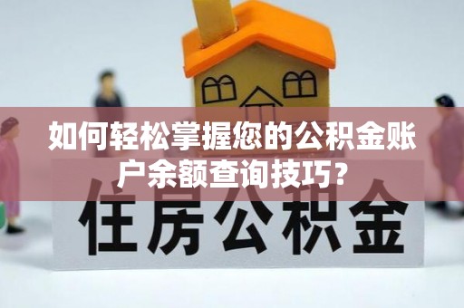 振兴如何轻松掌握您的公积金账户余额查询技巧？