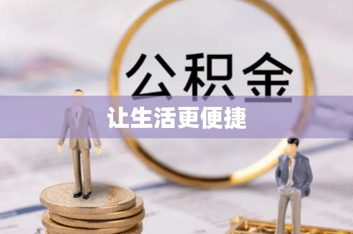 振兴让生活更便捷