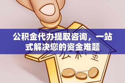 振兴公积金代办提取咨询，一站式解决您的资金难题