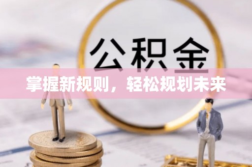 振兴掌握新规则，轻松规划未来