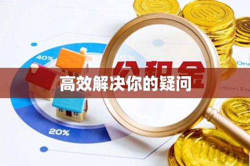 振兴高效解决你的疑问