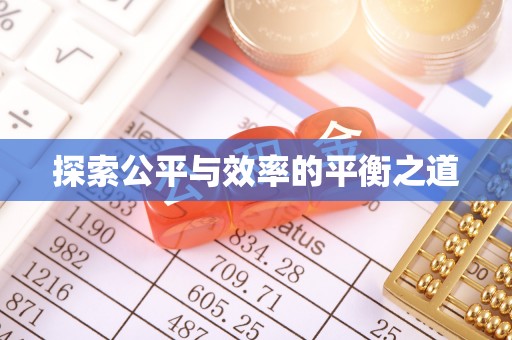 振兴探索公平与效率的平衡之道