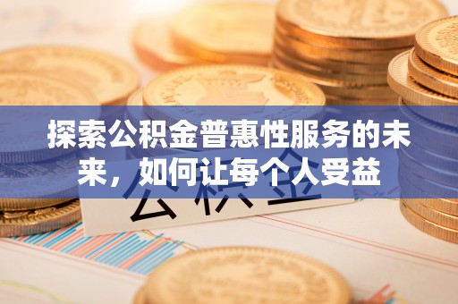 振兴探索公积金普惠性服务的未来，如何让每个人受益