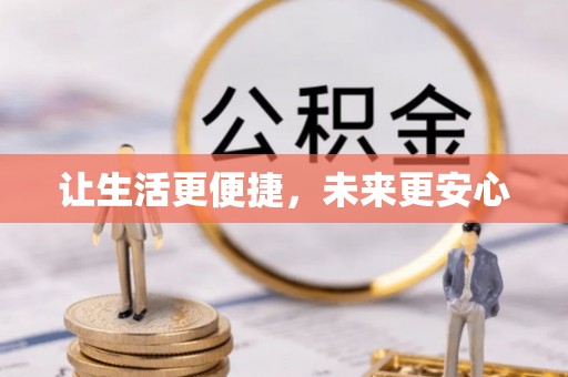 振兴让生活更便捷，未来更安心