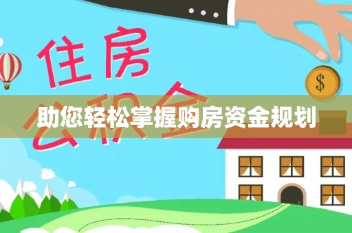 振兴助您轻松掌握购房资金规划