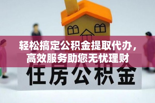 振兴轻松搞定公积金提取代办，高效服务助您无忧理财