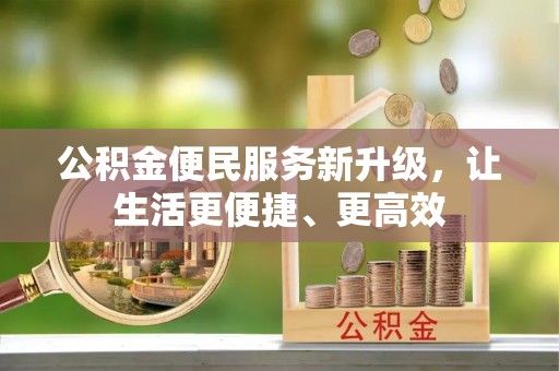 振兴公积金便民服务新升级，让生活更便捷、更高效