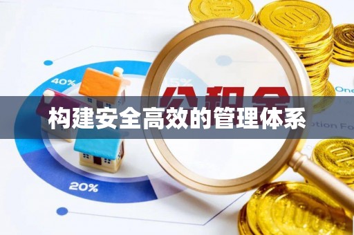 振兴构建安全高效的管理体系