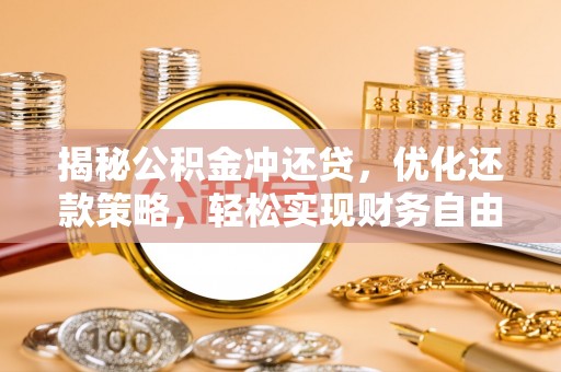 振兴揭秘公积金冲还贷，优化还款策略，轻松实现财务自由