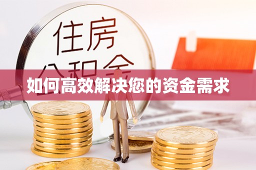 振兴如何高效解决您的资金需求