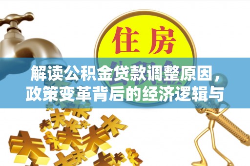 振兴解读公积金贷款调整原因，政策变革背后的经济逻辑与民生影响